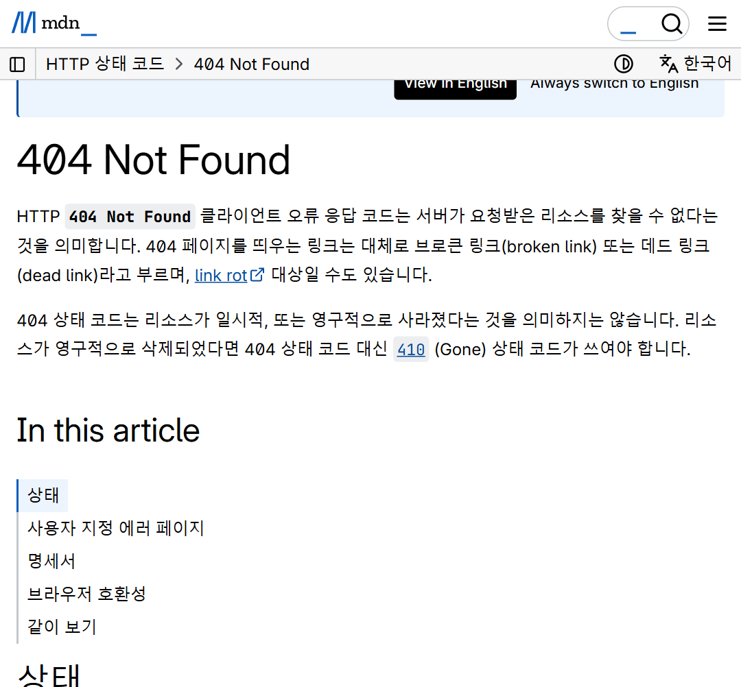MDN 문서의 404 설명. 서버가 요청한 페이지를 못 찾았다는 뜻이에요.