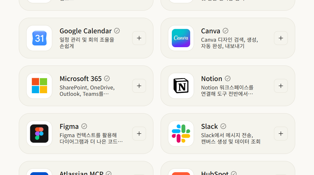 공식 커넥터 목록 — Google Calendar, Notion, Figma 등