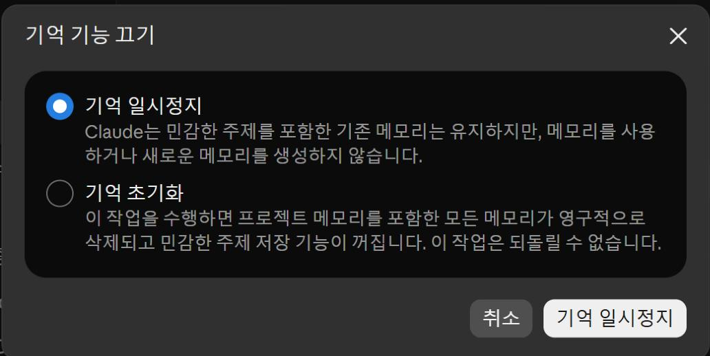 기억 기능 끄기 창
