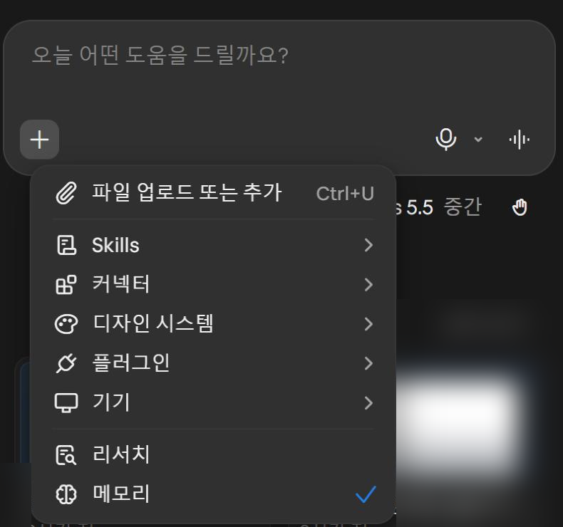 + 메뉴 맨 아래 "메모리" 스위치