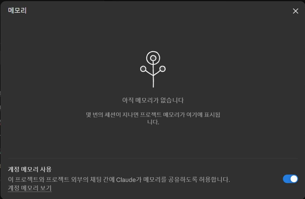 프로젝트 메모리 창. 맨 아래 "계정 메모리 사용" 스위치