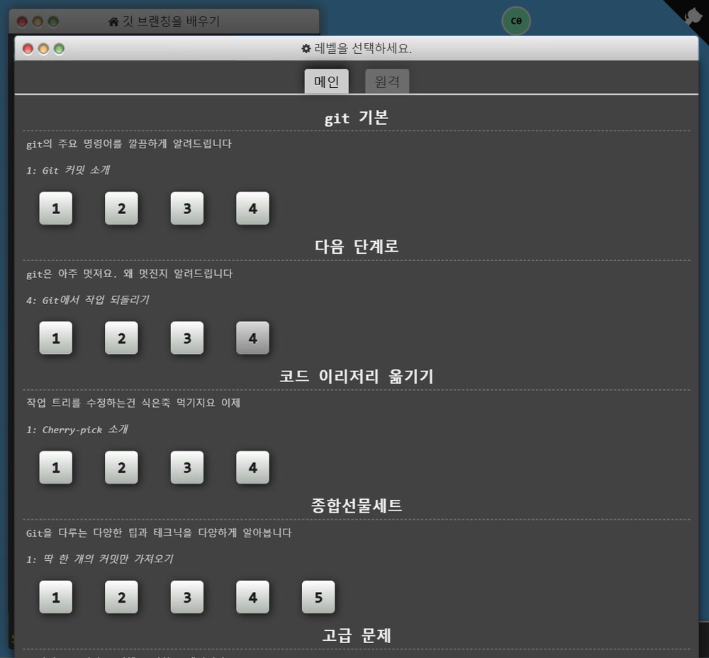 레벨 선택 창, 다음 단계로 4번 = Git에서 작업 되돌리기