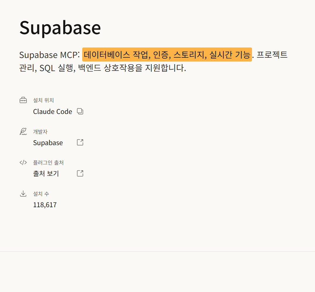 Claude 공식 마켓의 Supabase 페이지. 개발자 Supabase, 설치 수 118,617 (2026-10-26)
